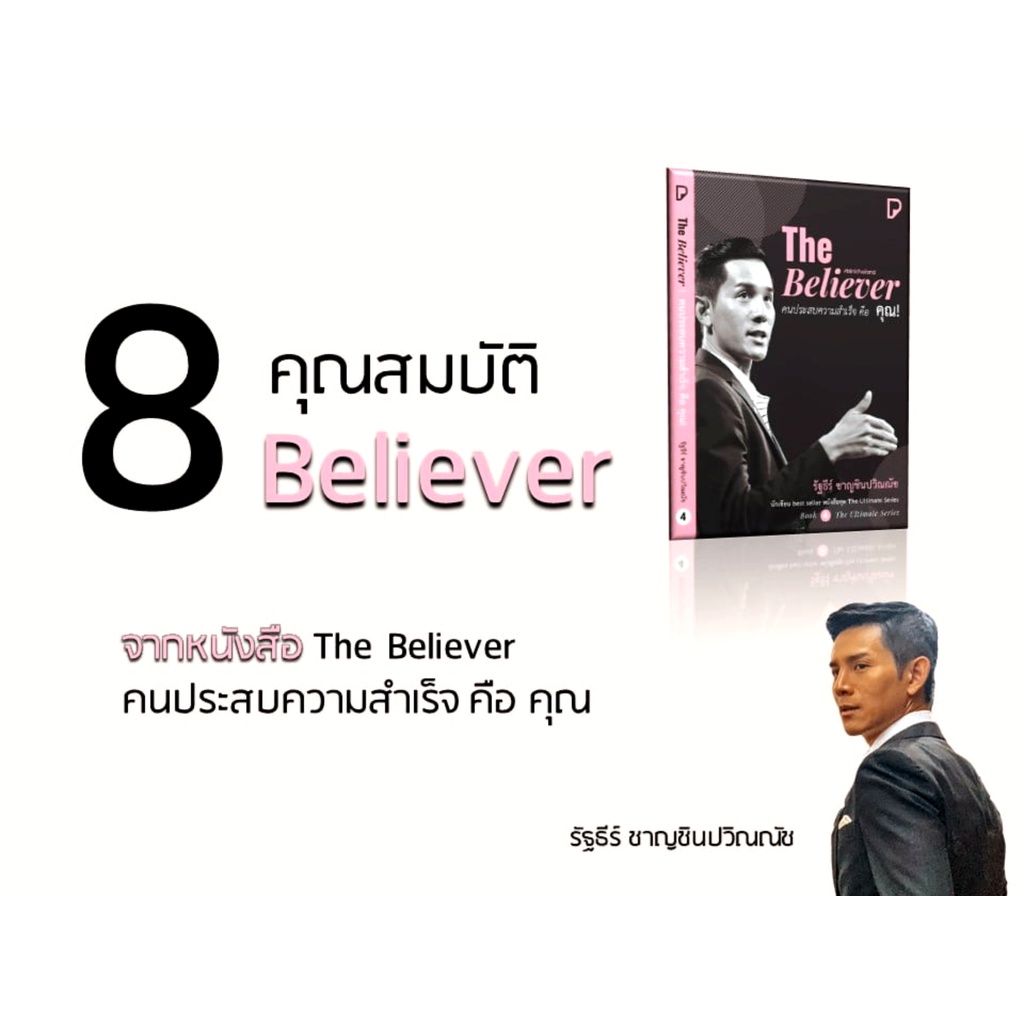 หนังสือ-the-believer-คนประสบความสำเร็จคือคุณ-คู่มือให้วิธีคิดวิธีการสร้างความเชื่อ-สร้างผู้นำ-สร้างธุรกิจสร้างความสำเร็จ