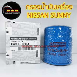 (ถูกที่สุด พร้อมส่ง) กรองน้ำมันเครื่องนิสสัน NISSAN SUNNY B11,B12,B13,B14,URVAN E23 15208-H8911