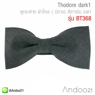 Théodore dark1 - หูกระต่าย ผ้าโทเร ( มีลาย) สีเทาเข้ม เฉด1 (BT368)