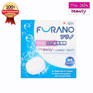 สินค้า FURANO เม็ดฟู่ทำความสะอาดฟันปลอมเเละรีเทนเนอร์(1 กล่อง 24 เม็ด)
