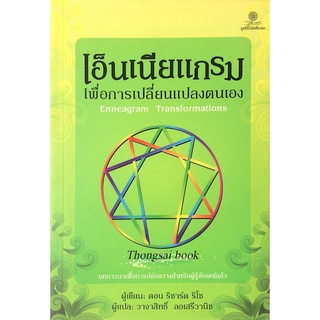 เอ็นเนียแกรม เพื่อการเปลี่ยนแปลงตนเอง Enneagram Transformations บทภาวนาเพื่อการปล่อยวางสำหรับผู้รู้ลักษณ์แล้ว