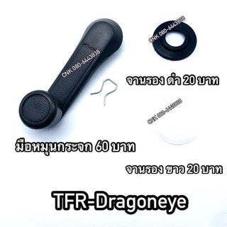 D080 มือหมุนกระจก และ จานรองมือหมุน ISUZU TFR มังกรทอง ดราก้อนอาย Dragoneye