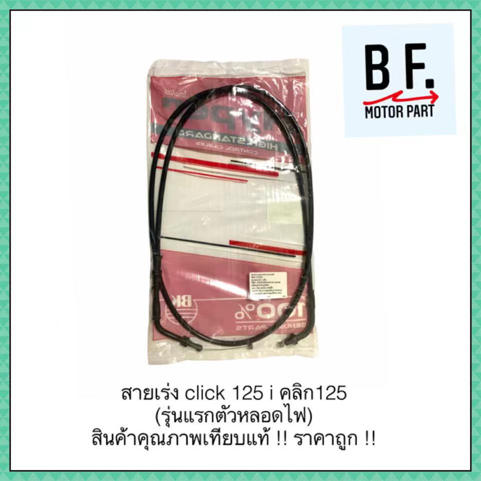 สายเร่ง-click-125i-คลิ๊ก-125-ไอ-รุ่นแรกตัวหลอดไฟ-สินค้าคุณภาพ-ราคาถูก