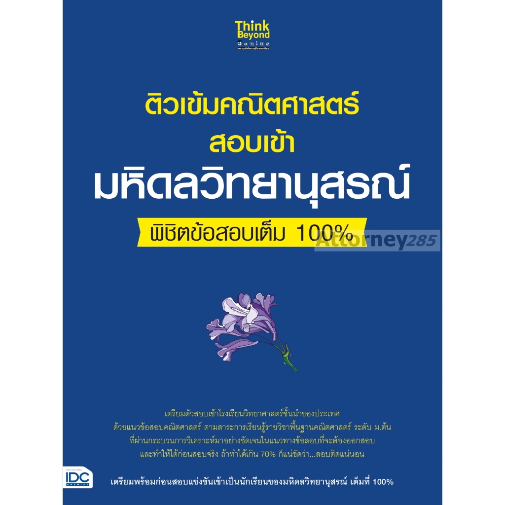 ติวเข้มคณิตศาสตร์สอบเข้ามหิดลวิทยานุสรณ์-พิชิตข้อสอบเต็ม-100