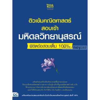 ติวเข้มคณิตศาสตร์สอบเข้ามหิดลวิทยานุสรณ์ พิชิตข้อสอบเต็ม 100%