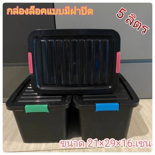 ภาพหน้าปกสินค้ากล่องล็อคพลาสติก 5 ลิตร กล่องใส่ของ กล่องพลาสติก ขนาด 20×28×16 cm ที่เกี่ยวข้อง