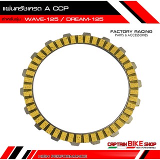 แผ่นครัชเกรด A CCP สำหรับรถรุ่น #WAVE-125 / DREAM-125