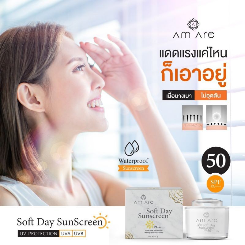 Am Are Soft Day Sunscreen SPF50 pa+++ (กันแดดแอมอาร์) | Shopee Thailand