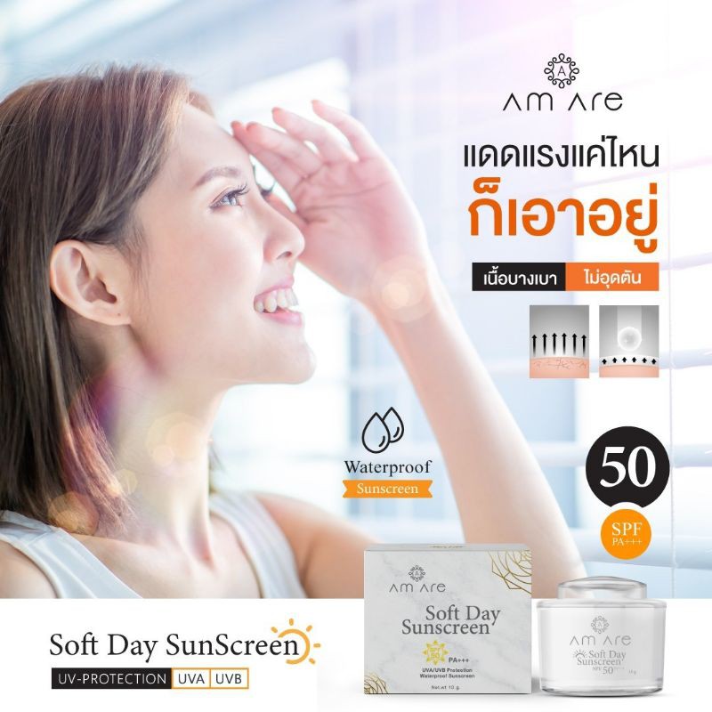 am-are-soft-day-sunscreen-spf50-pa-กันแดดแอมอาร์