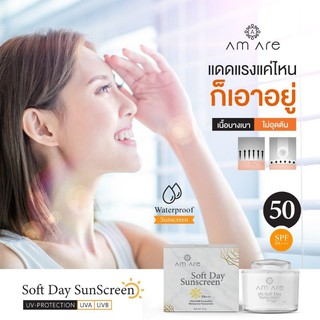 Am Are Soft Day Sunscreen SPF50 pa+++ (กันแดดแอมอาร์)