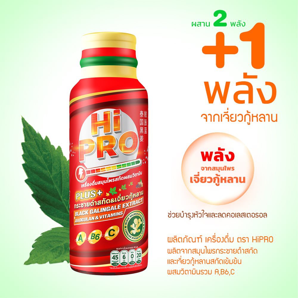 เครื่องดื่มกระชายดำสกัดและเจี่ยวกู้หลานสกัดผสมวิตามิน-ยี่ห้อไฮโปร-hipro