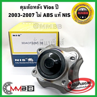 ลูกปืนล้อหลัง TOYOTA VIOS ปี2003-2005 ดุมล้อหลัง วีออส 03-06 ไม่ ABS 3DACF026F1B NIS TAIWAN ราคาต่อข้างล้อหลังวีออส