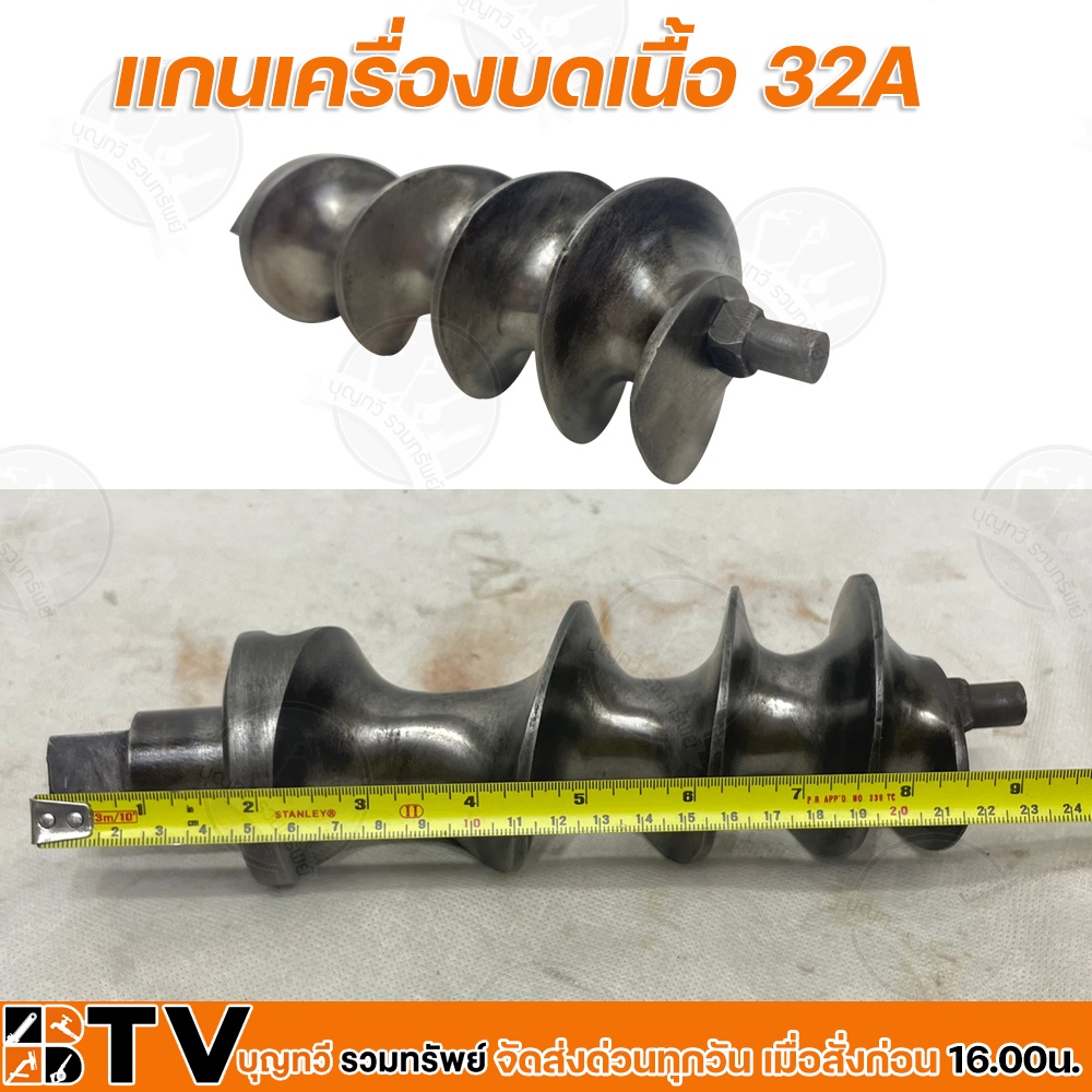 แกนเครื่องบดเนื้อ-32a-อะไหล่เครื่องบดเนื้อ-32a-แกน-32มิล-ผลิตจากเหล็กหล่อชุบบรอนด์-สำหรับหัวบด-no-32-รับประกันคุณภาพ