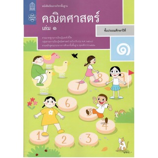 หนังสือเรียนรายวิชาพื้นฐาน คณิตศาสตร์ ป.1 เล่ม1 (ฉบับปรับปรุง พ.ศ.2560)