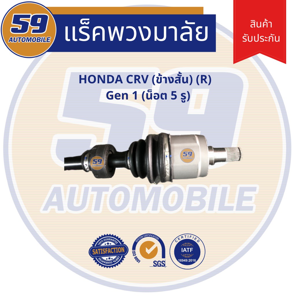 เพลาขับ-honda-crv-ข้างสั้น-r-gen-1-5รู