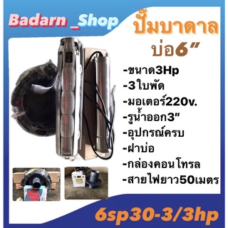 ปั๊มบาดาลบ่อ6นิ้ว ขนาด3hp 3ใบพัด ไฟ220v และ ขนาด5hp 5ใบพัด ไฟ380v. อุปกรณ์ครบชุด