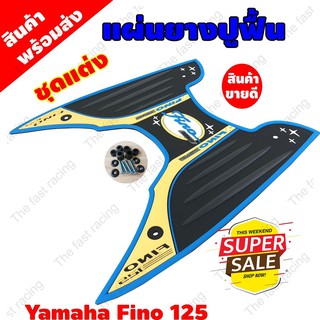 แผ่นยางวางเท้าYamaha Fino125i ใหม่ล่าสุดปี2019ลายclassic ขลิบฟ้า-ครีม