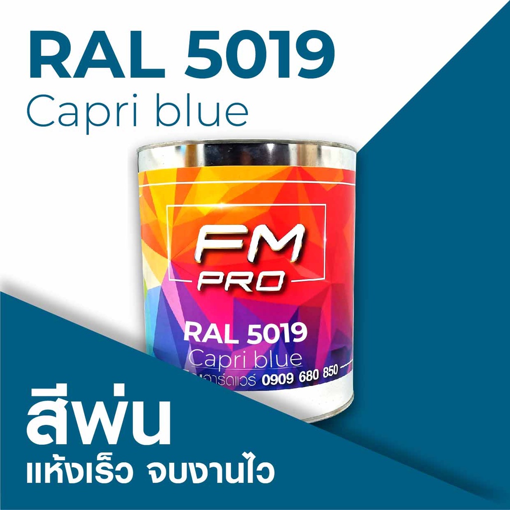 สี RAL5019 / RAL 5019 Capri Blue --- (ราคาต่อลิตร) | Shopee Thailand