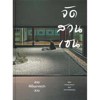 หนังสือ  จัดสวนเซน ผู้เขียน : Shunmyo Masuno สำนักพิมพ์ : วารา
