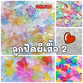 (20 กรัม/ 50 กรัม) ลูกปัดผีเสื้อปีกแหลม สีพาสเทล สีสด คละสีใส สีใส  - Set2