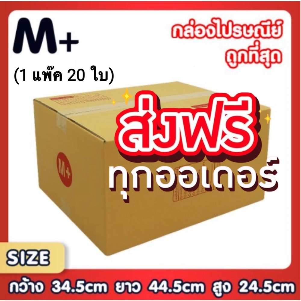 กล่องไปรษณีย์-เบอร์-m-ขนาด-34-5-x-44-5-x-24-5-cm-ส่งฟรีทั่วประเทศ