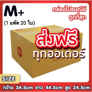 กล่องเบอร์ M+ กล่องพัสดุ แบบพิมพ์ กล่องไปรษณีย์ กล่องไปรษณีย์ฝาชน แพ็ค 20 ใบ (ส่งฟรีทั่วประเทศ)