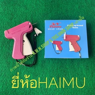 Tagging Gun ยี่ห้อHaimu 1 อัน หรือจะเลือกซื้อTag Pins เอ็นพลาสติก 5,000 ชิ้น หรือเป็นเซ็ตปืน+เอ็น เลือกขนาดได้ พร้อมส่ง