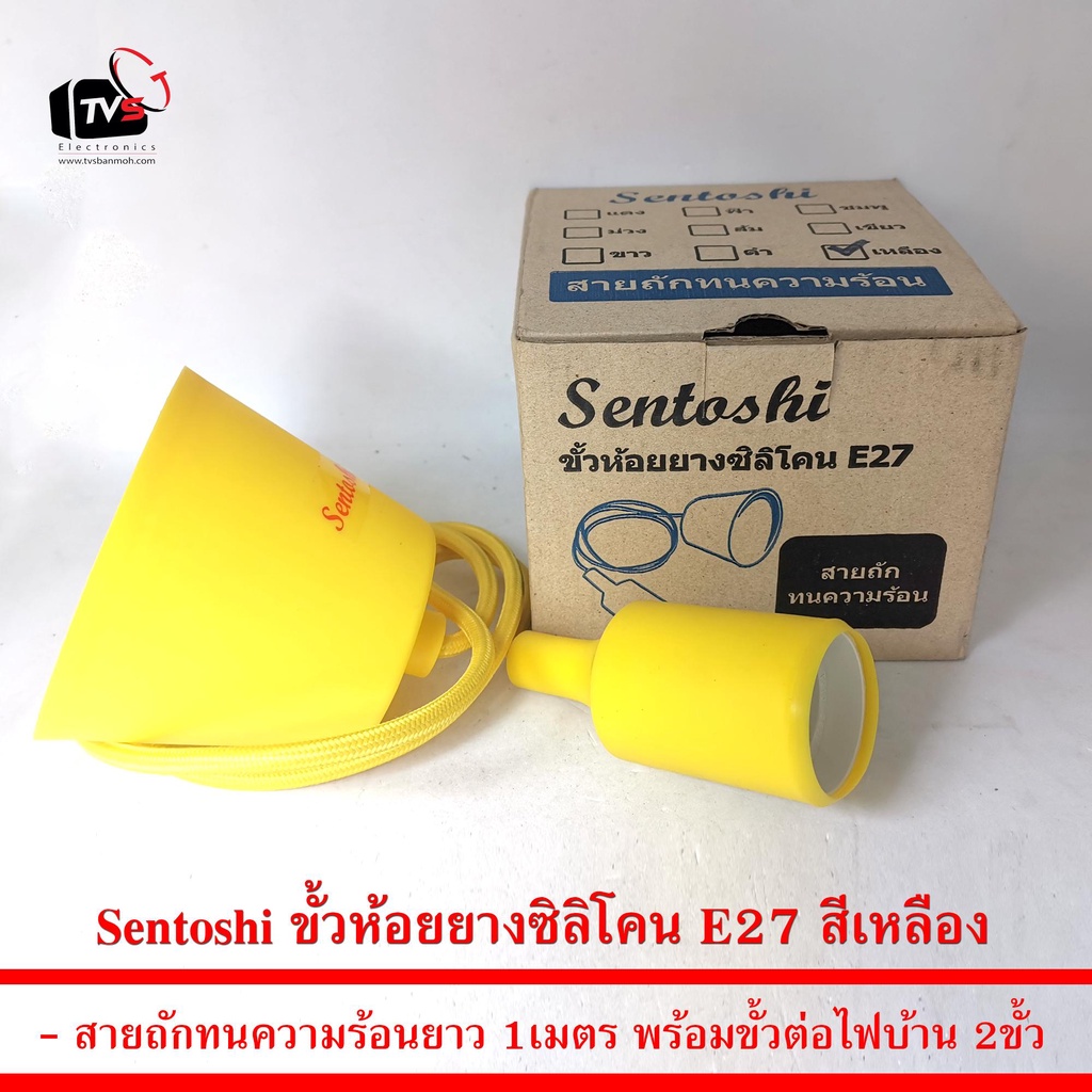 Sentoshi ขั้วห้อยยางซิลิโคน E27 สายถักทนความร้อนยาว 1เมตร มีหลายสีให้ ...