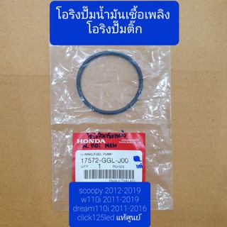 โอริงปั๊มน้ำมันเชื้อเพลิง โอริงปั๊มติ๊ก w110i(2011-2019)/scoopy-i(2012-2019)แท้ศูนย์