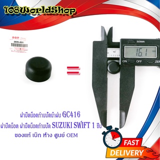 ฝาปิดน็อตก้านปัดน้ำฝน GC416 ฝาปิดน็อต ฝาปิดน็อนก้านปัด Suzuki swift 1 ชิ้น 2-4ประตู มีบริการเก็บเงินปลายทาง