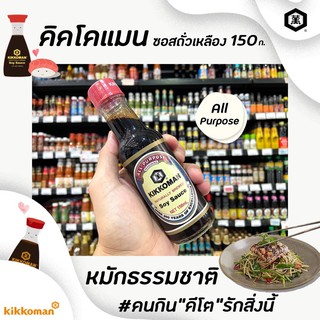 🔥[Keto] 150มล. โชยุ Kikkoman ซอสถั่วเหลือง คิคโคแมน Soy sauce (8333)