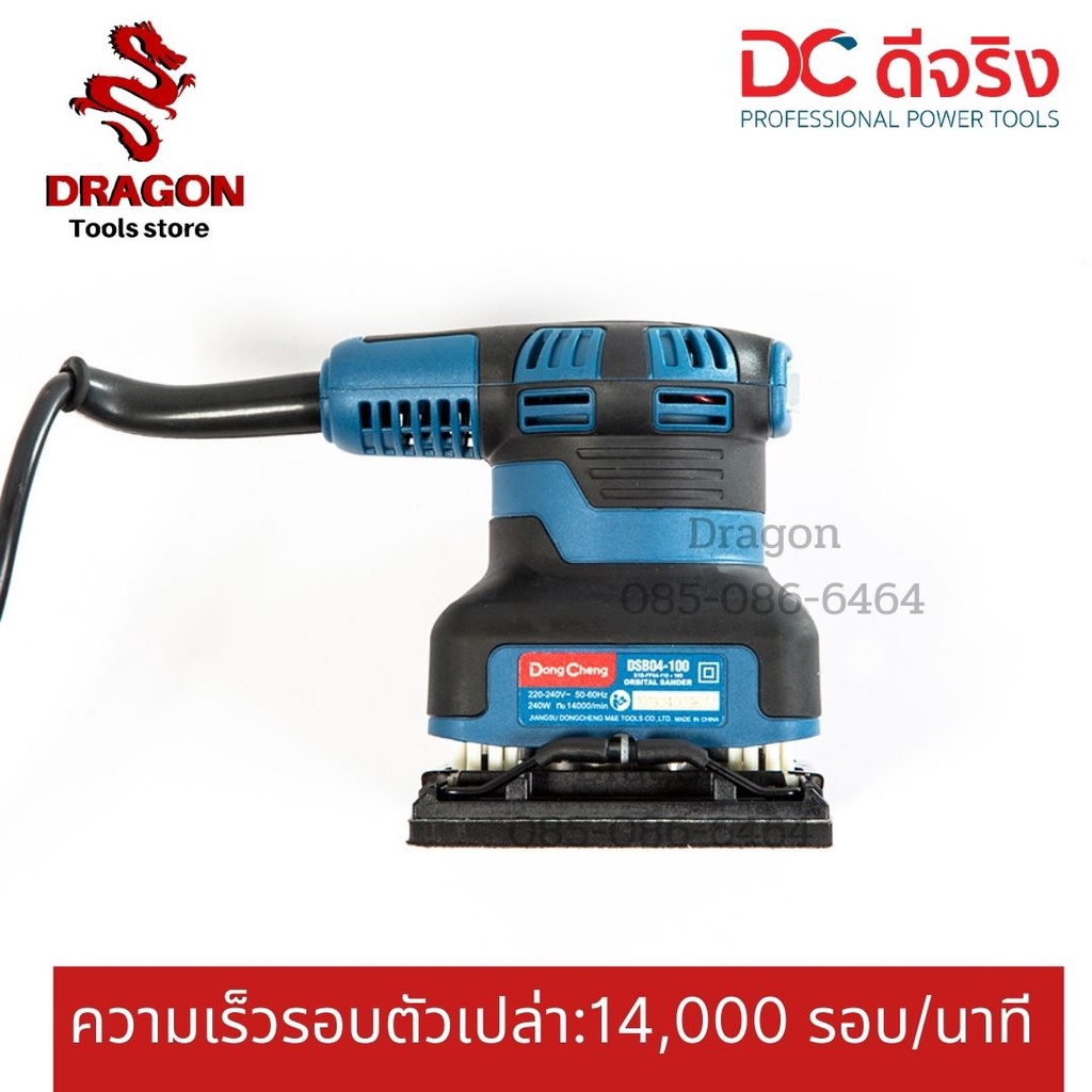 เครื่องขัดกระดาษทรายแบบสั่น100มม-dsb04-100-dongcheng-dcดีจริง