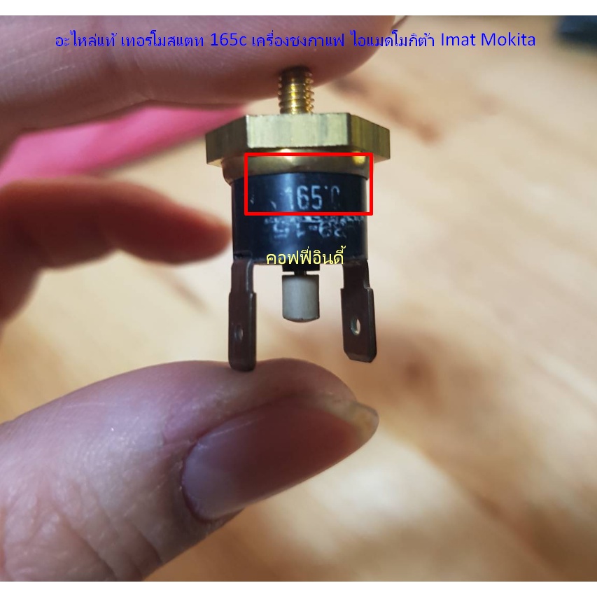 อะไหล่แท้-เทอรโมสแตท-165c-เครื่องชงกาแฟ-ไอแมดโมกิต้า-imat-mokita-รหัส-1092