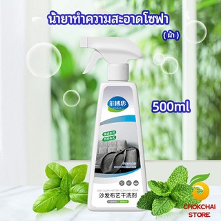 chokchaistore สเปย์น้ำยาทำความสะอาดโซฟา น้ำยาซักแห้ง น้ำยาซักแห้งผ้าม่าน fabric sofa cleaner