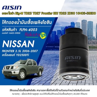 กรองโซล่า Aisin 4003 Nissan Big-M TD25 TD27 Frontier BDI YD25 ZD30 ดักน้ำ / กรองดีเซล กรองน้ำมันเชื้อเพลิง 16403-59E00