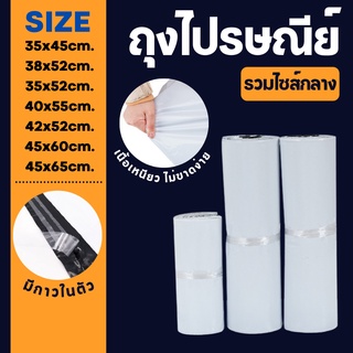 ภาพหน้าปกสินค้า[50,100ใบ] ซองไปรษณีย์ ซองไปรษณีย์พลาสติก (ขนาดกลาง) ถุงไปรษณีย์ ถุงไปรษณีย์พลาสติก ถุงพัสดุ ซองเอกสาร กันน้ำ ซึ่งคุณอาจชอบราคาและรีวิวของสินค้านี้