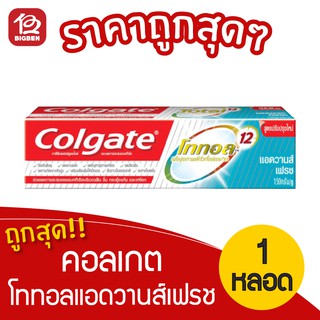 [1 หลอด] Colgate คอลเกต ยาสีฟัน โททอล แอดวานส์ เฟรช 150 กรัม