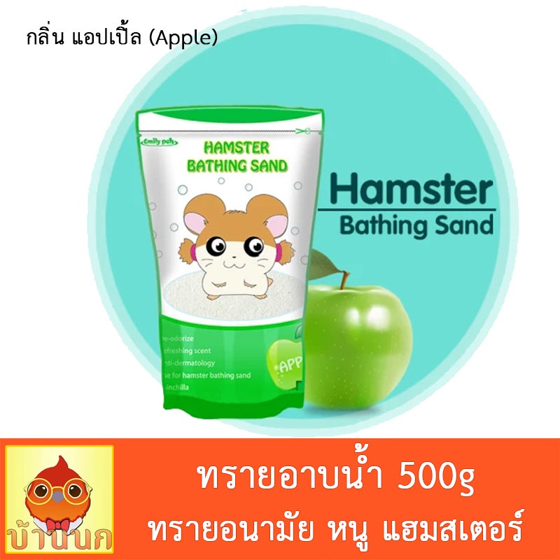 ทรายอนามัย-ทรายอาบน้ำหนู-ทรายอาบน้ำ-แฮมสเตอร์-500g-ทรายอาบน้ำหนูแฮมสเตอร์-hamster-แกสบี้-ชินชิล่า-เฟอเรท