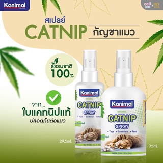 Kanimal Catnip Spray สเปรย์แคทนิป กัญชาแมว สูตรธรรมชาติ100% อ่อนโยน ปลอดภัย มีให้เลือก 2 ขนาด