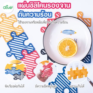 สินค้าพร้อมจัดส่ง /cloverhouse/แผ่นรองหม้อซิลิโคนทนความร้อน แผ่นรองซิลิโคนกันลื่นกันร้อน ซิลิโคนกันลื่นกันร้อน