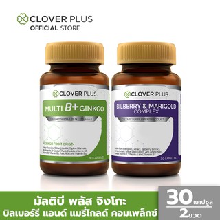Clover Plus Bilberry and Marigold Complex ช่วยบำรุงสายตา + Multi B Plus Ginkgo วิตามินบีรวม บำรุงสมอง
