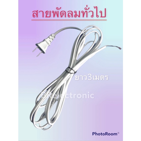 สายไฟพัดลมทั่วไป-เครื่องใช้ไฟฟ้า-สายไฟ