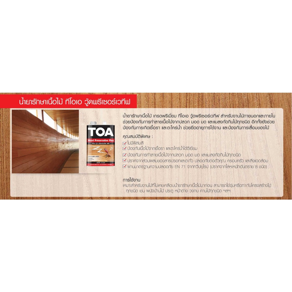 toa-wood-preservative-plus-รองพื้นรักษาเนื้อไม้-1-กล-ทีโอเอ-วู้ดพรีเซอร์เวทีฟ-พลัส-น้ำยารักษาเนื้อไม้-สีใส