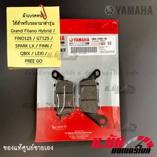 ผ้าดิสค์เบรคหน้า Grand Filano Hybrid /  FINO125 / GT125 / SPARK LX / FINN / QBIX / LEXI / FREE GO -  FRONT BRAKE PAD KIT