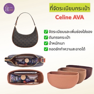 ภาพหน้าปกสินค้าที่จัดระเบียบกระเป๋า Celine AVA กระเป๋าจัดระเบียบ จัดระเบียบ ดันทรงกระเป๋า พร้อมส่งจากไทย ที่เกี่ยวข้อง