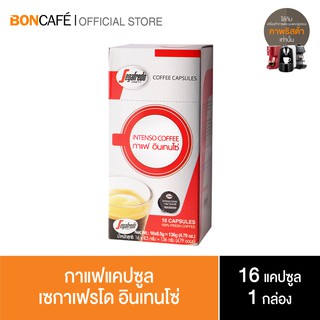 Boncafe -  Segafredo กาแฟแคปซูล เซกาเฟรโด อินเทนโซ่ Segafredo Coffee Capsule - Intenso (1/16)