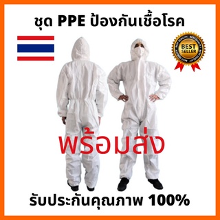 ชุด PPE ป้องกันเชื้อโรค-สารเคมี กันน้ำ กันฝุ่น ป้องกันโควิด