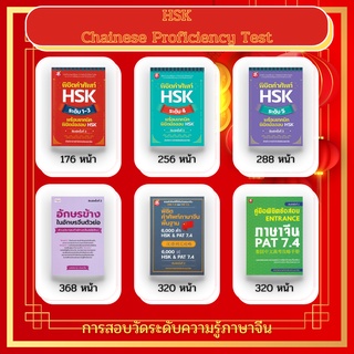 หนังสือ SET ภาษาจีน คำศัพท์ภาษาจีน พิชิตคำศัพท์ HSK คู่มือเตรียมสอบ Pat 7.4 อักษรจีน เรียนภาษาจีน ไวยากรณ์จีนกลาง