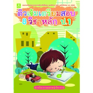 ติวเข้มเตรียมสอบ 8 วิชาหลัก ป.1  พร้อมเฉลย (ฉบับปรับปรุงล่าสุด พ.ศ. 2560) 8858710310047