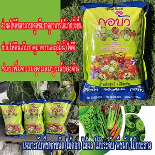 กอบัว อินทรีย์สูตรทุกส่วนบำรุงต้นรากใบดอกผล น้ำหนัก1กิโลกรัม